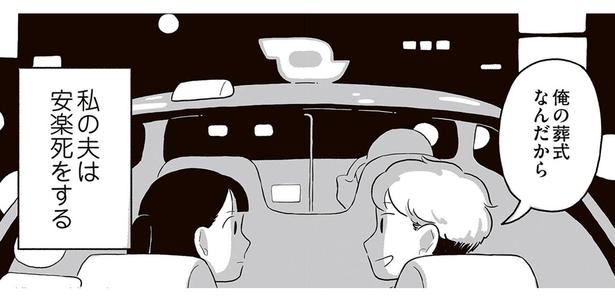 1年後、私の夫は安楽死をする。夫婦が選んだ「その時」までの過ごし方／終末パートナー（1）