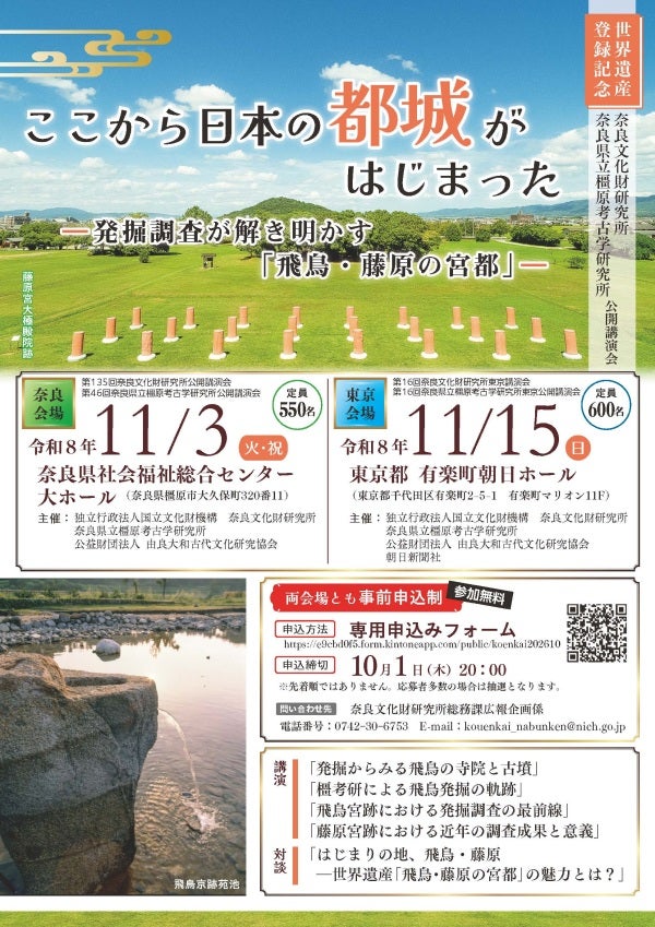 発掘調査が解き明かす「飛鳥・藤原の宮都」11月に奈良・東京で世界文化遺産登録記念講演会