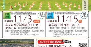 発掘調査が解き明かす「飛鳥・藤原の宮都」11月に奈良・東京で世界文化遺産登録記念講演会