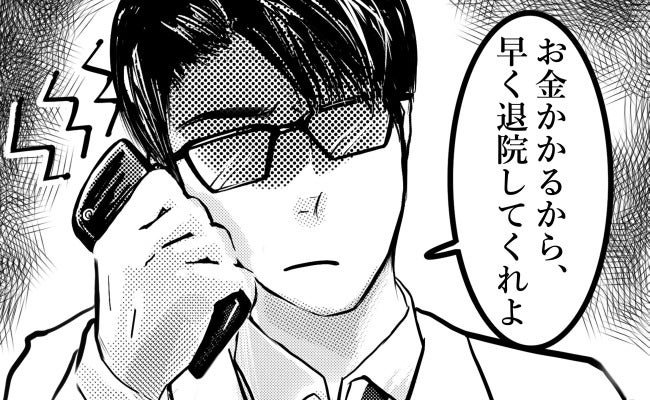 「お金かかるから退院して」突然の入院で、激痛に耐える私を責める夫…1カ月の孤独な闘病の果てに私は