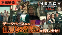 無罪証明までの制限時間は90分クリス・プラット主演『MERCY／マーシーAI裁判』より本編映像が初解禁