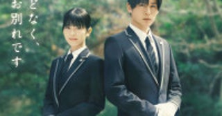 浜辺美波×Snow Man・目黒蓮W主演で葬祭プランナー役！長月天音『ほどなく、お別れです』映画化＆26年2月公開