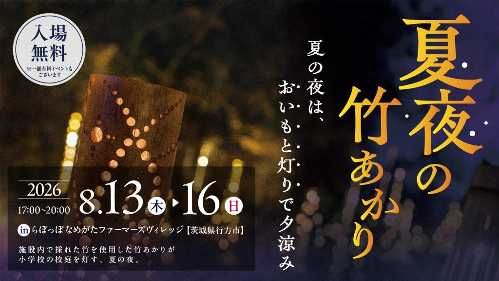 旧小学校を幻想的に彩る茨城で「夏夜の竹あかり」開催