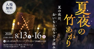 旧小学校を幻想的に彩る茨城で「夏夜の竹あかり」開催