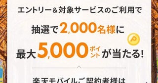 楽天トラベル、各種サービス利用者から抽選で2,000名に最大5,000ポイントをプレゼント