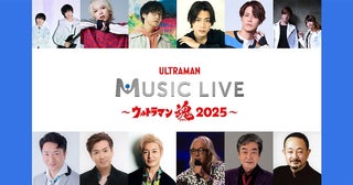 【ツブコン】一夜限り『ULTRAMAN MUSIC LIVE～ウルトラマン魂2025～』開催