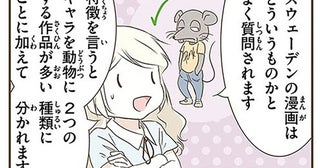 SFや恋愛モノは皆無？日本とは異なるスウェーデンの漫画事情