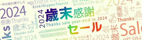 近畿日本ツーリスト、「2024-2025近ツー歳末・初売り」を開催