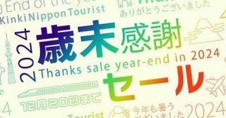 近畿日本ツーリスト、「2024-2025近ツー歳末・初売り」を開催