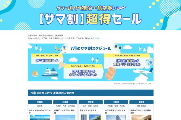 ヤフートラベル、ヤフーパック「サマ割 超得セール」を開催中7月31日まで