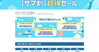 ヤフートラベル、ヤフーパック「サマ割 超得セール」を開催中7月31日まで