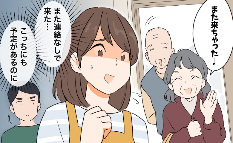 「どうすればいいの？」連絡なしで来訪する義両親。困惑する私を救った夫のひと言