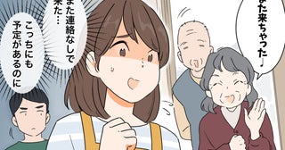 「どうすればいいの？」連絡なしで来訪する義両親。困惑する私を救った夫のひと言
