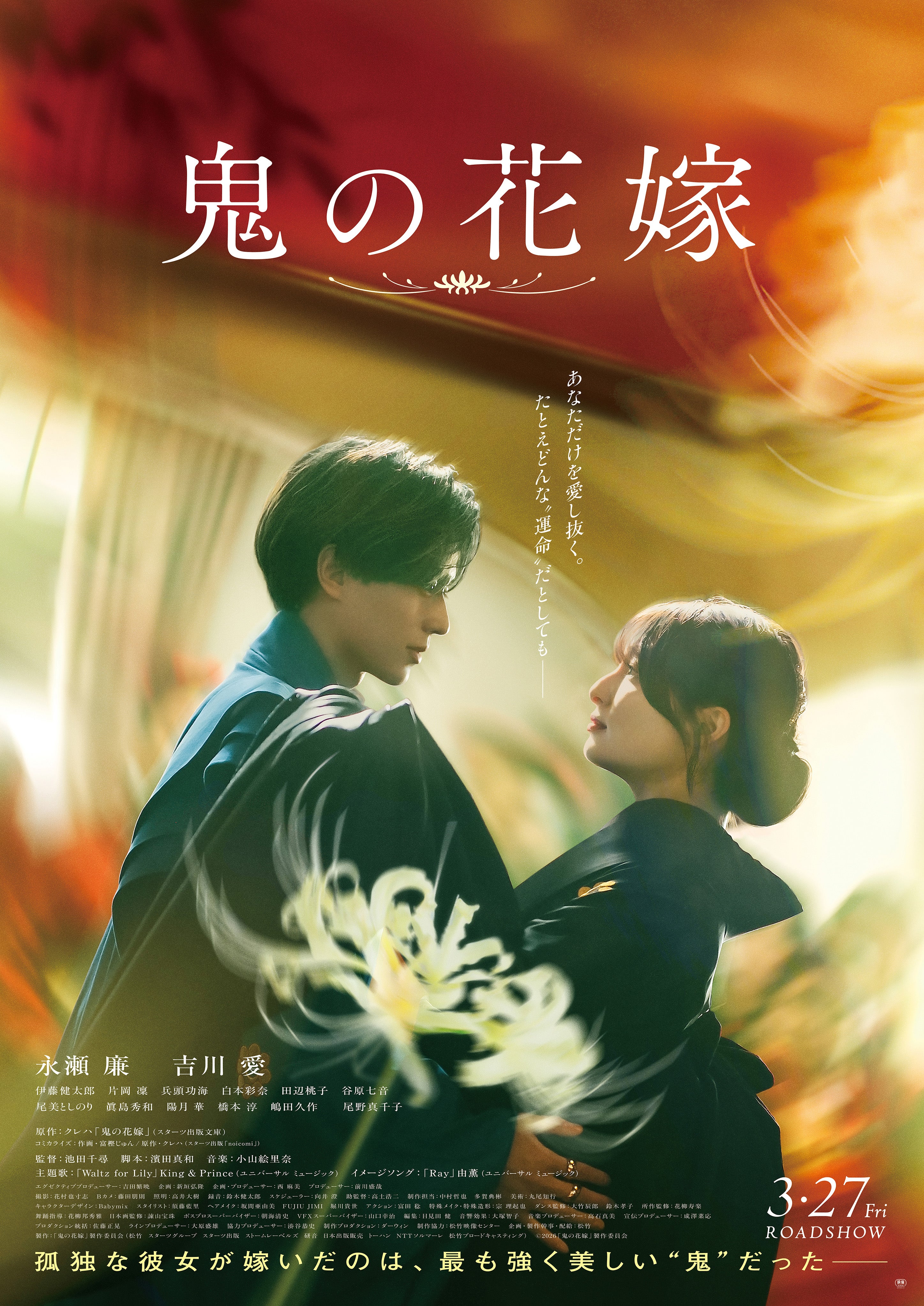 なぜ令和に“究極の恋愛＆シンデレラストーリー”？永瀬廉×吉川愛「鬼の花嫁」プロデューサーが映像化の理由を明かす