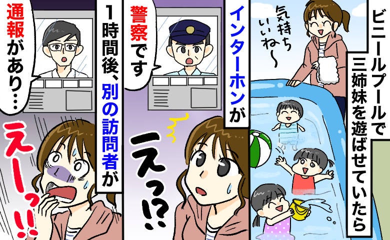 「失礼ですが…」ビニールプールで遊んでいると警察が突然訪問→1時間後、児童相談所の人…理由にゾッ