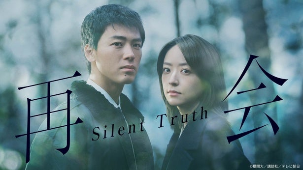 竹内涼真主演ドラマ「再会～Silent Truth～」、第1話のTVer再生数が200万回を突破
