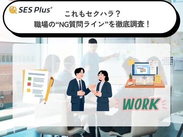 セクハラと感じる質問ランキング2026普段の何気ない会話でも注意！