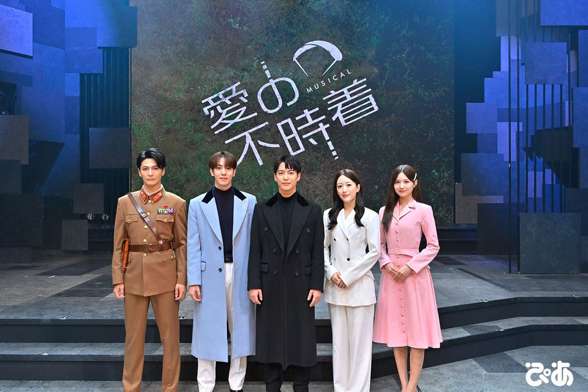 三山凌輝「新しい扉を開けた」 ミュージカル『愛の不時着』開幕会見のコメント＆舞台写真が到着