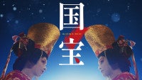 『国宝』Blu-ray＆DVD12.2発売決定約50分の歌舞伎特別版や未公開シーンなど豪華特典満載