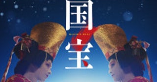 『国宝』Blu-ray＆DVD12.2発売決定約50分の歌舞伎特別版や未公開シーンなど豪華特典満載