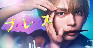 なにわ男子・大西流星主演で人気コミックを実写化！Prime Originalドラマ「ブレス」ティザービジュアルを公開