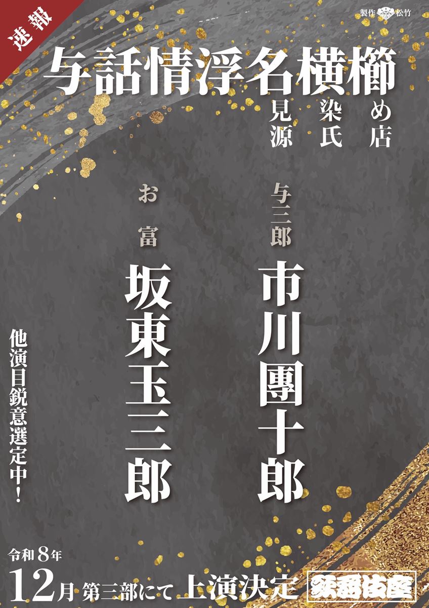 坂東玉三郎×市川團十郎では11年ぶり！ 世話物の名作『与話情浮名横櫛』12月歌舞伎座で上演