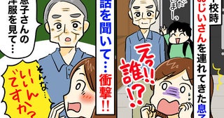 「誰…？」見知らぬ男性と帰宅した息子⇒「洋服が気になって声をかけた」と言われ、まさかの展開に！