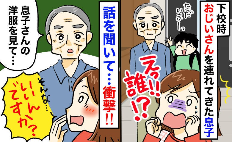 見知らぬおじいさんと帰ってきた息子…その原因は「息子が着ていたTシャツ」！？焦って話を聞いた結果