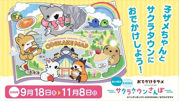 「おでかけ子ザメ」がところざわサクラタウン初コラボ！フォトスポット、謎解き、限定グルメ＆グッズで秋のおさんぽを楽しもう