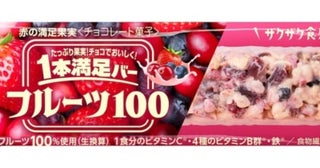 フルーツ足りてる？健康系チョコレートバー「１本満足バー フルーツ100」が登場