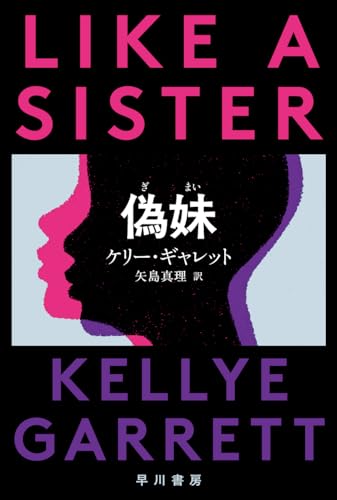 【今週はこれを読め！ ミステリー編】もういない妹の人生を再発見していく物語〜ケリー・ギャレット『偽妹』