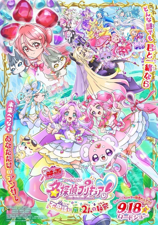 『映画名探偵プリキュア！不思議な庭と2⼈の秘密』はなまるかわいいメインビジュアル＆ワクワクが止まらない新スチール