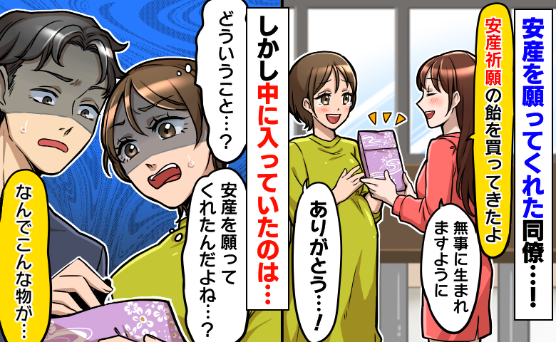 同僚「安産祈願にどうぞ♡」私「どういう意味！？」妊娠中、もらった袋の中身に夫婦揃って絶句したワケ