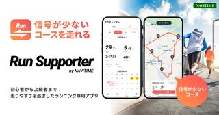 ランナーの走りやすさを追求したアプリ「Run Supporter by NAVITIME」提供開始
