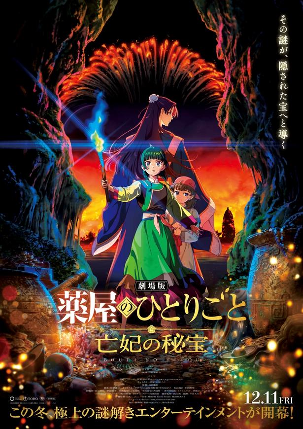 ＜薬屋のひとりごと＞劇場版タイトルは「亡妃の秘宝」に決定伊瀬茉莉也も出演へ最新予告＆ティザービジュアル公開