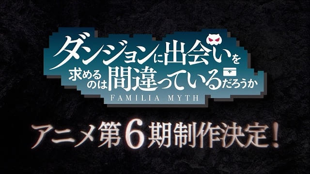 「ダンまち」第6期が製作決定特報映像がお披露目