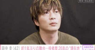 「緊張する原因が現状いっぱいある」田中圭42歳、1年ぶり舞台初日への本音を赤裸々