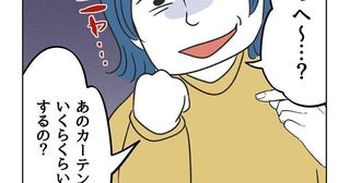 嫉妬こわ～い…自己中迷惑ママが我が家の高級カーテンを見てニヤリ。また何か企んでる!?