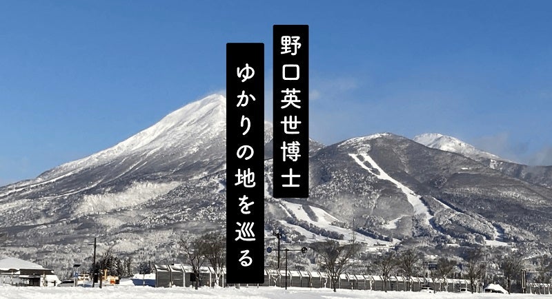 福島・猪苗代が誇る偉人・野口英世博士ゆかりの地を巡る特設サイトがオープン