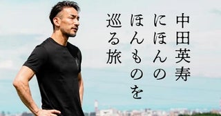 中田英寿氏が出演！日本各地の文化や伝統などを再発見するポッドキャスト配信開始