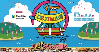 GWに長崎の街全体を一日中楽しもう食と遊びの祭典「DEJIMA博2025」を開催