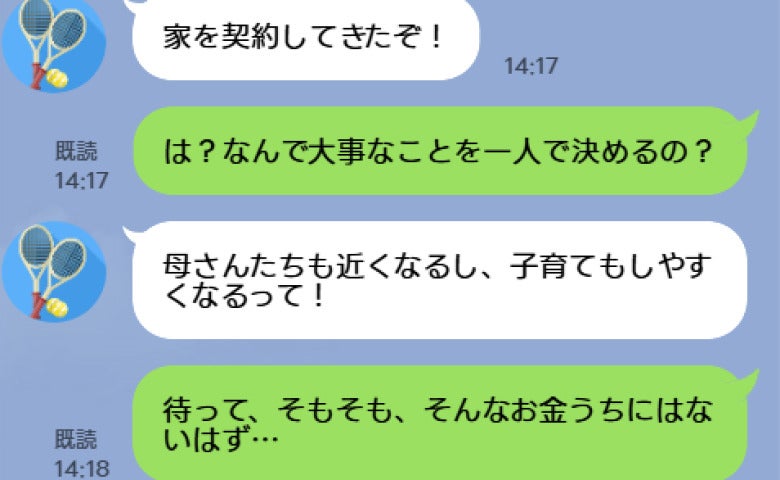 「家を契約してきたぞ！」あまりに勝手な夫に震える私→お披露目会当日、夫が顔面蒼白になったワケ