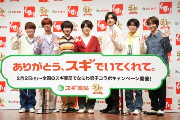 なにわ男子がスギ薬局の50周年のアンバサダーに！道枝駿佑「自分史上一番の食費」をメンバーにお支払い!?