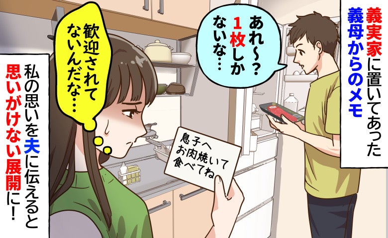 義母のメモ「お肉焼いて食べてね」冷蔵庫にはステーキが1枚だけ…→夫に不安を伝えると耳を疑う言葉が