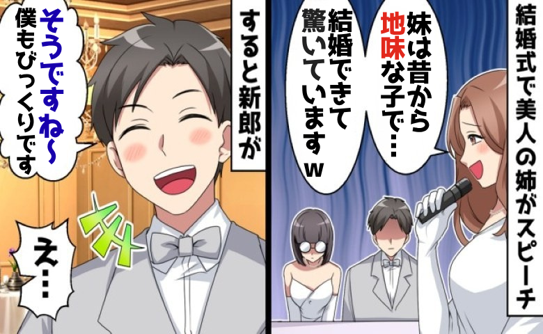 疎遠だった姉が披露宴に現れ…「よく結婚できたね～ｗ」⇒夫「そうですね」まさかの返答に姉は沈黙！？