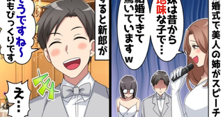 疎遠だった姉が披露宴に現れ…「よく結婚できたね～ｗ」⇒夫「そうですね」まさかの返答に姉は沈黙！？
