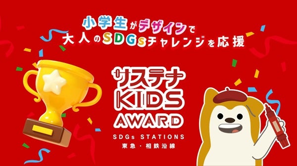 小学生が絵や動画で大人たちのSDGsチャレンジを紹介・応援するアワード開催中！