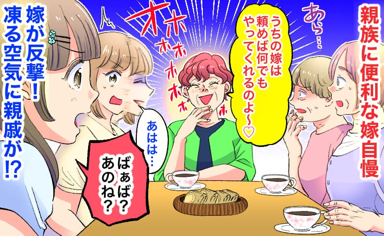 義母「頼めば何でもやる♡」買い物代行に病院への送迎…親族に便利な嫁自慢→娘が反撃！すると親戚が…
