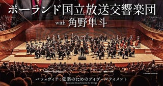角野隼斗と再共演。ポーランド国立放送交響楽団が3年ぶりに来日。