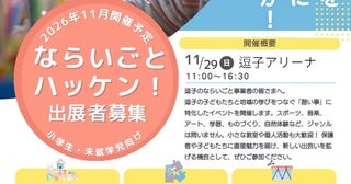 【神奈川県逗子市】逗子市内の習い事・スポーツ団体が集結するイベント「逗子ならいごとハッケン！」開催